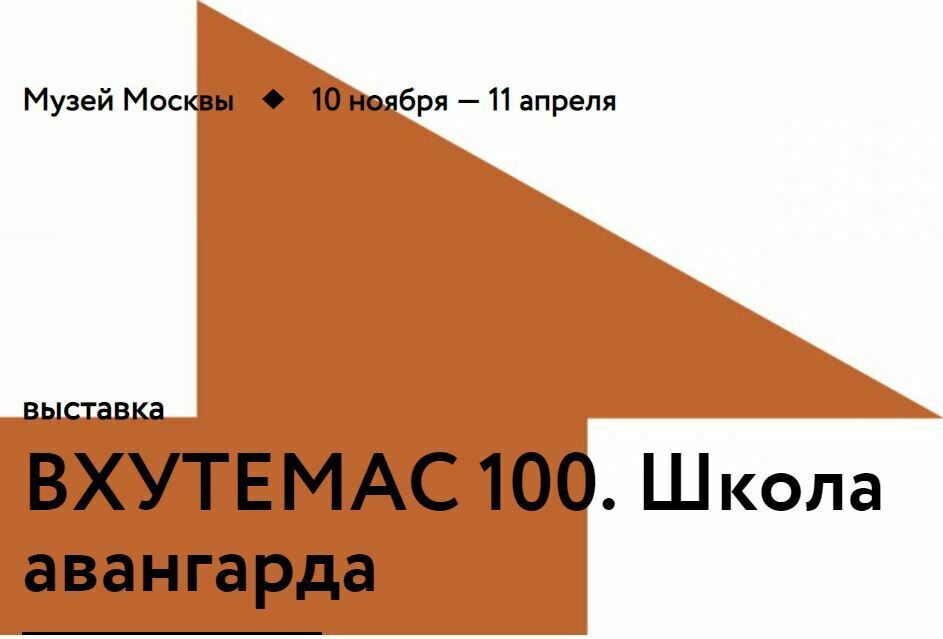 ВЫСТАВКА "ВХУТЕМАС 100" в МУЗЕЕ МОСКВЫ 