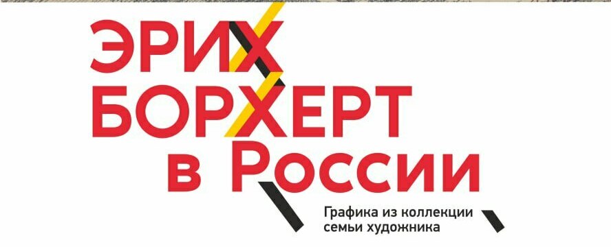 Выставка в ЕКАТЕРИНБУРГЕ - ОТКРЫТИЕ 11.02.25. ПЕРИОД работы 12.02-27.04.<br>